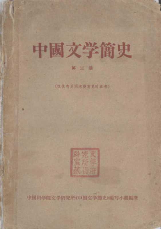 中国文学简史 第3册（中国科学院文学研究所《中国文学简史》编写小组编著）