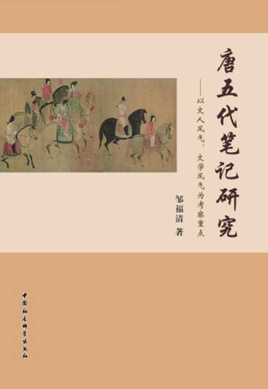 唐五代笔记研究——以文人风气、文学风气为考察重点（邹福清）（中国社会科学出版社 2013）