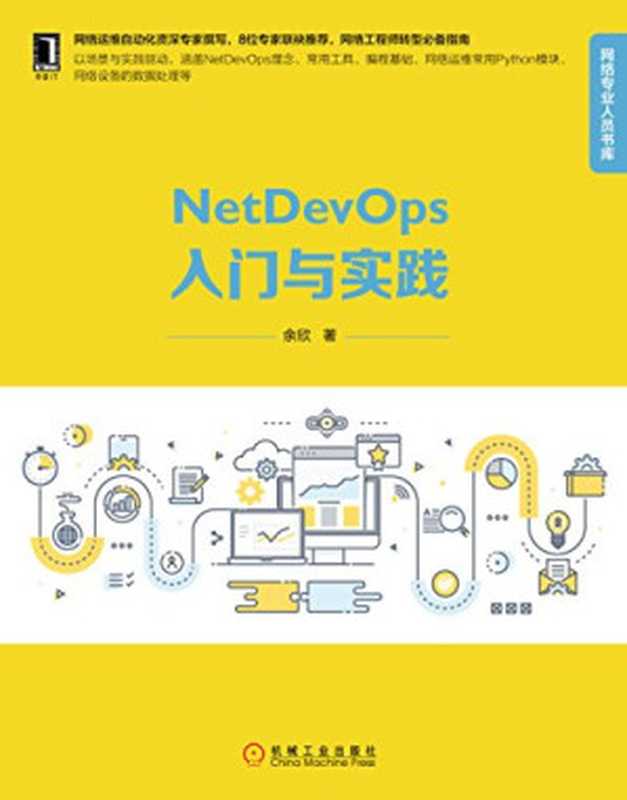 NetDevOps入门与实践（余欣）（机械工业出版社 2018）