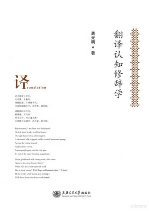 翻译认知修辞学（龚光明著）（上海：上海交通大学出版社 2012）