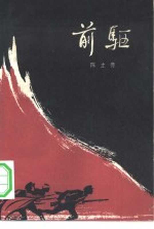 前驱（陈立德著）（北京：作家出版社 1964）