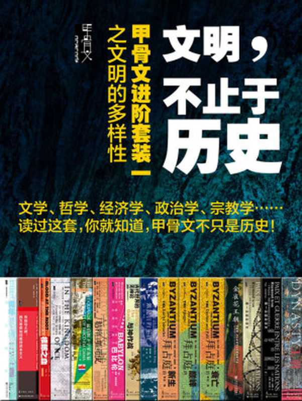 文明，不止于历史：甲骨文进阶套装一之文明的多样性（全16册） 甲骨文 X Kindle独家 （保罗·克里瓦切克 & 汤姆·霍兰 & 约翰·朱利叶斯·诺里奇 & 丹·琼斯 & 奈杰尔·克利夫 & 汉普顿·塞兹 & 帕特里克·菲利普斯 & 查尔斯·金 & 诺曼·奥勒 & 雷蒙·阿隆 & 宫崎润一杰瑞·穆勒 & 蒂姆·惠特马什）（社会科学文献出版社 2021）