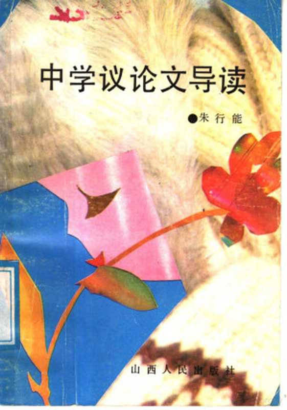 中学议论文导读（朱行能著）（太原：山西人民出版社 1988）