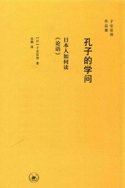 孔子的学问：日本人如何读论语（子安宣邦）（三联书店 2017）