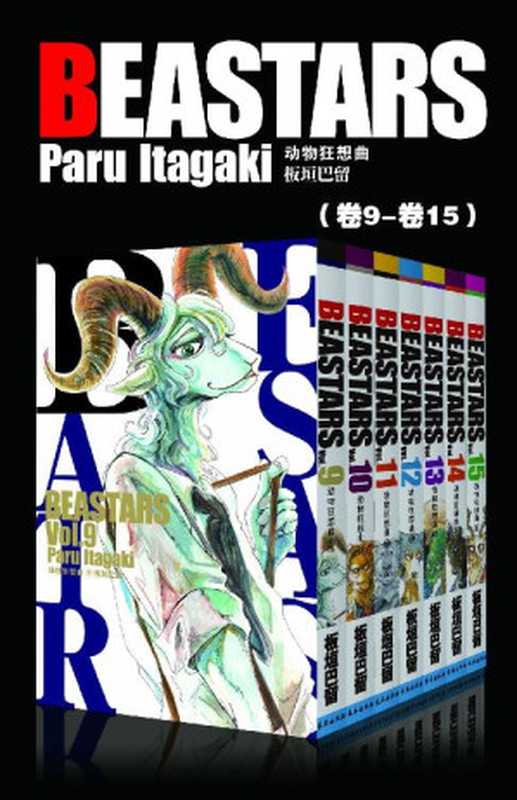 BEASTARS 动物狂想曲（第2部：卷9~卷15） (豆瓣9.1分，近5w人评论，日本新锐漫画家板垣巴留的经典作品，一部动物版青春人性剧！一部你看了就会爱上的人气漫画！)（板垣巴留 [板垣巴留]）（2020）