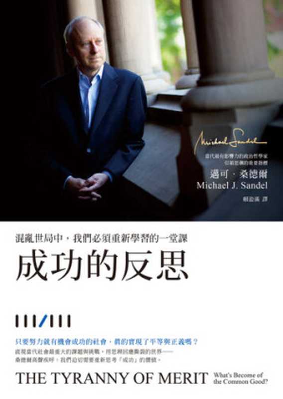 成功的反思：混亂世局中，我們必須重新學習的一堂課 = The Tyranny of Merit： What’s Become of the Common Good （邁可．桑德爾 (Michael J. Sandel) 著；賴盈滿 譯）（先覺出版 2021）