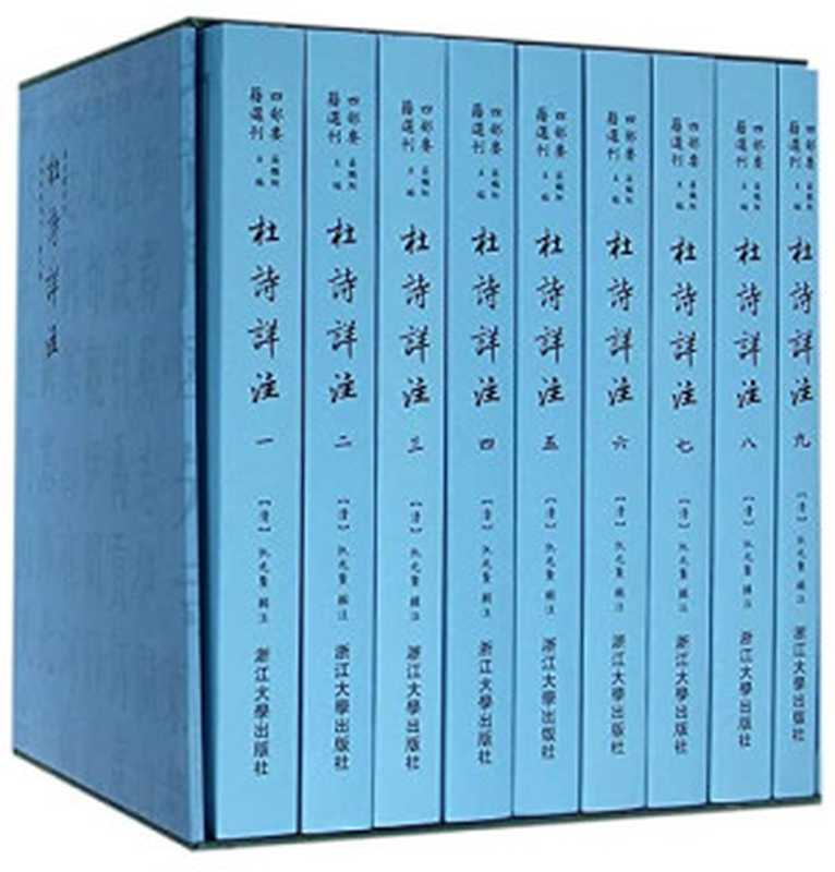 四部要籍选刊 唐代编 杜诗详注 第3册（（清）仇兆鳌辑注；蒋鹏翔主编， 仇兆鰲， 1638-1717， writer of added commentary， (清)仇兆鳌辑注 ， [蒋鹏翔主编， 仇兆鳌， 蒋鹏翔， 杜甫 (712-770)）（杭州：浙江大学出版社 2016）