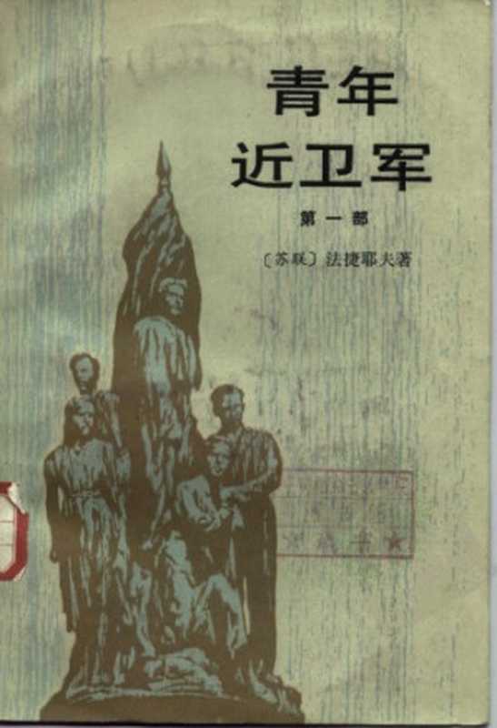 青年近卫军（法捷耶夫，水夫）（人民文学出版社 1987）