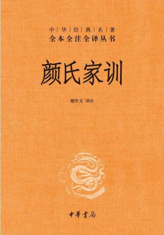 颜氏家训（檀作文 译注 [tan zuo wen   yi zhu]）（中华书局 2011）