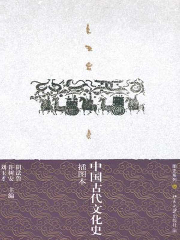 中国古代文化史(插图本)(上下) (图史系列)（阴法鲁）（北京大学出版社 2008）