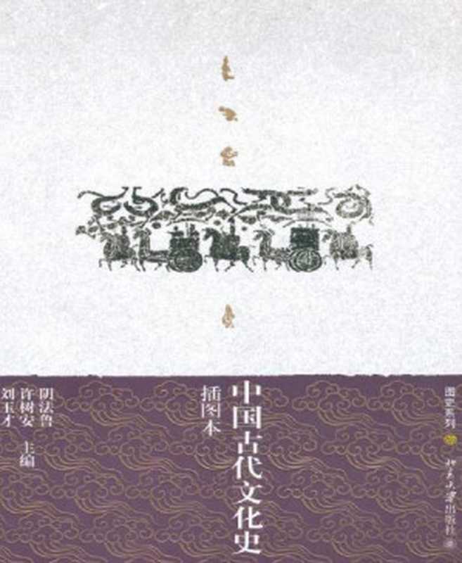 中国古代文化史(插图本)(上下) (图史系列)（阴法鲁）（北京大学出版社 2008）