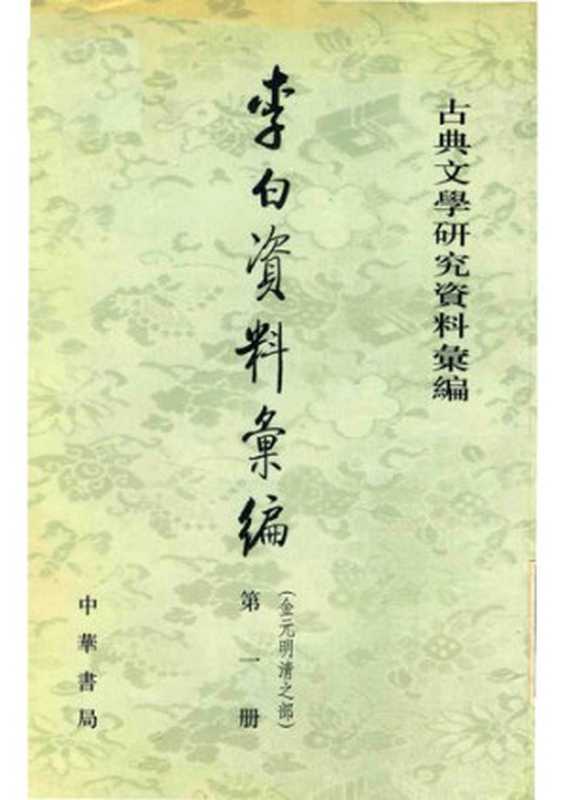 Li Bai ziliao huibian 李白資料彙編 1 (Collected Materials on Li Bai)（unknown）（Zhonghua shuju 中華書局 1994）