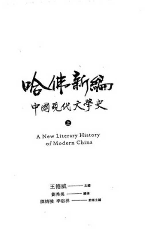 哈佛新編中國現代文學史(上)（王德威 主编）（麥田出版 2021）