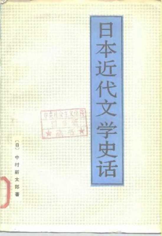 日本近代文学史话（[日]中村新太郎）（北京大学出版社 1986）