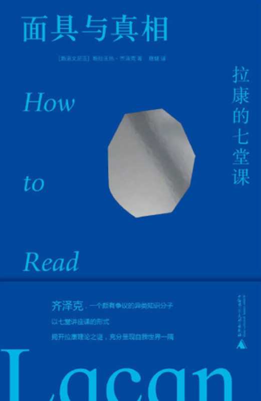 面具与真相： 拉康的七堂课（斯拉沃热·齐泽克， 唐健 译）（广西师范大学出版社 2022）