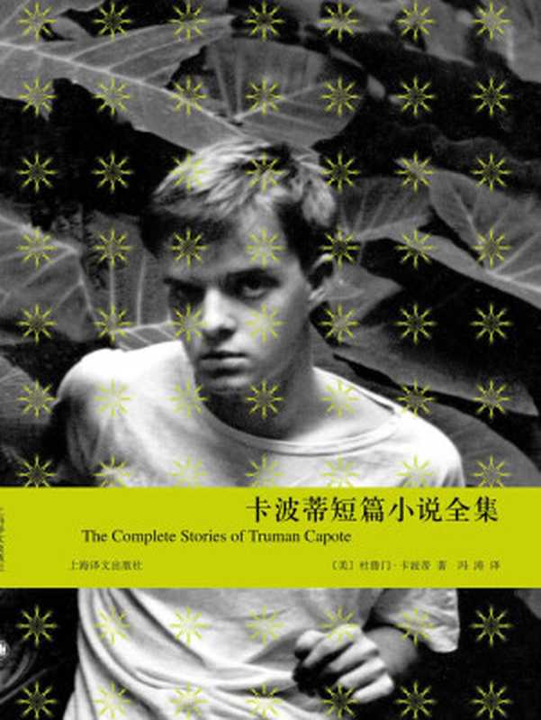 卡波蒂短篇小说全集（杜鲁门·卡波蒂(Truman Capote)）（上海译文出版社 2012）