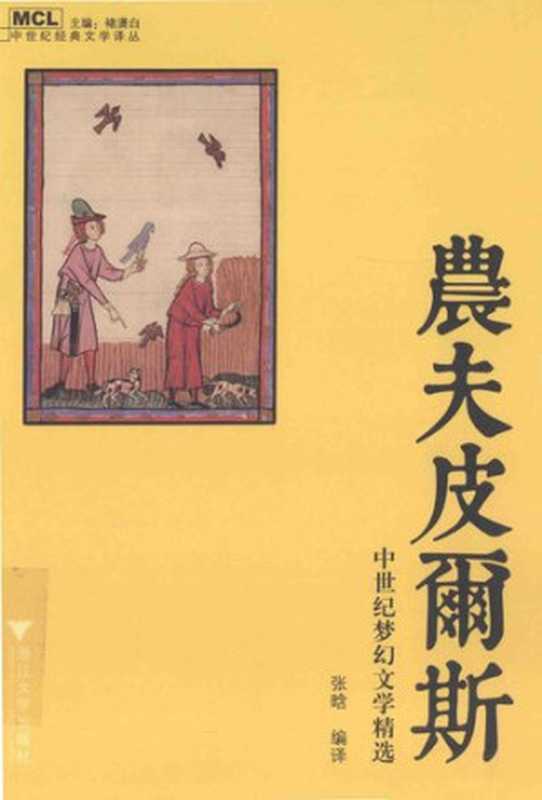 农夫皮尔斯： 中世纪梦幻文学精选（[31munknown[0m）（浙江大学出版社 2016）