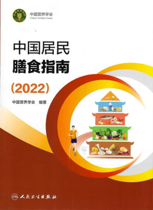 中国居民膳食指南（2022）（中国营养学会）（人民卫生出版社 2022）