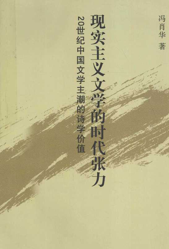 现实主义文学的时代张力 20世纪中国文学主潮的诗学价值（冯肖华著， Feng Xiaohua zhu， 冯肖华著， 冯肖华）（北京：中国社会科学出版社 2011）