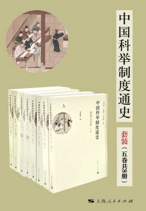 中国科举制度通史（全五卷 共8册）（金滢坤， 武玉环， 郭培贵， 胡平 等著）（上海人民出版社 2017）