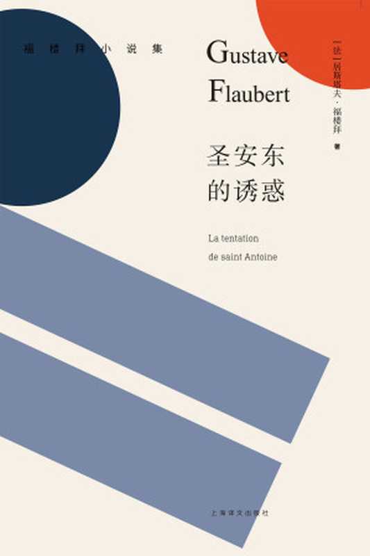 圣安东的诱惑（居斯塔夫·福楼拜 (Gustave Flaubert) [jusitafufuloubai (Gustave Flaubert)]）（上海译文出版社 2017）