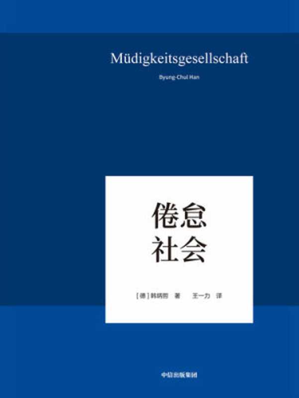 倦怠社会（韩炳哲）（中信出版集团 2019）