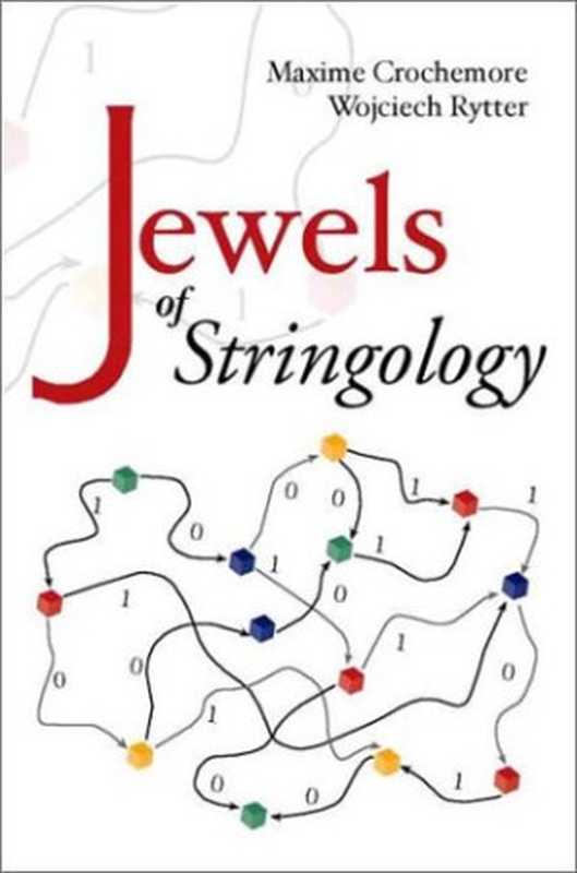 Jewels of Stringology（Maxime Crochemore， Wojciech Rytter）（World Scientific Publishing Company 2002）