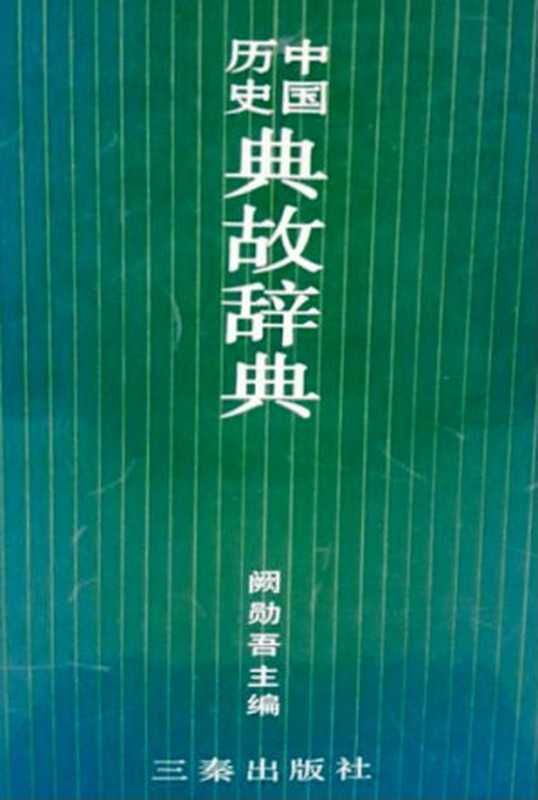 中國歷史典故辭典（闕勛吾 [闕勛吾]）（三秦出版社 1989）