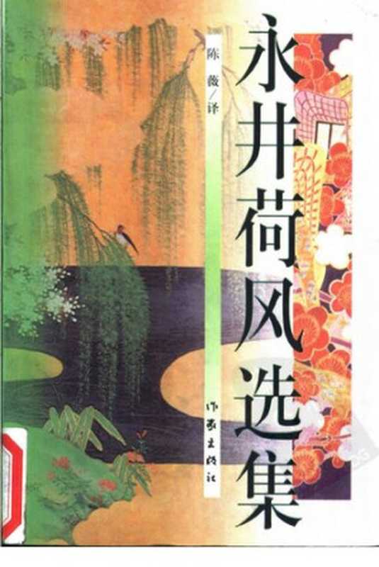 永井荷风选集（永井荷风 著；陈薇 译）（作家出版社 1999）