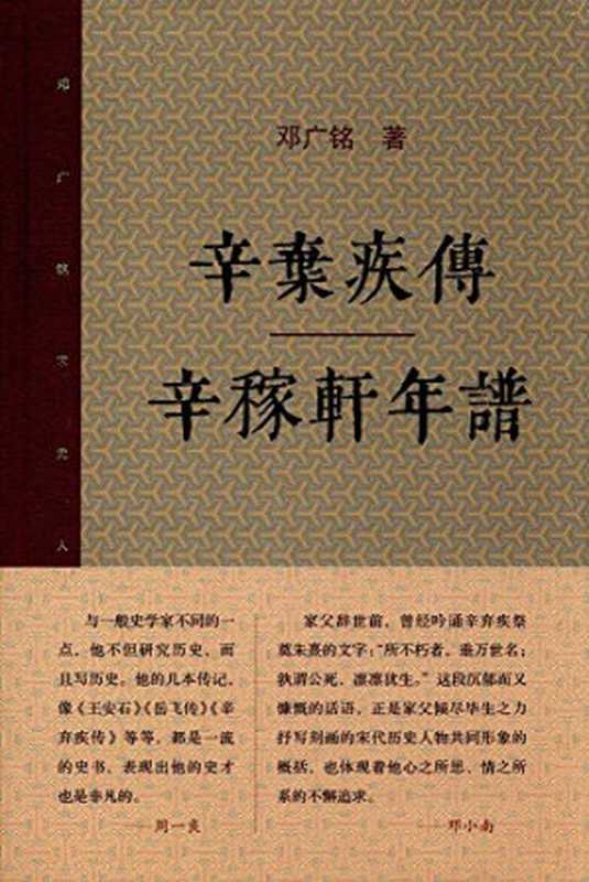 辛弃疾传·辛稼轩年谱（邓广铭）（生活·读书·新知三联书店 2017）