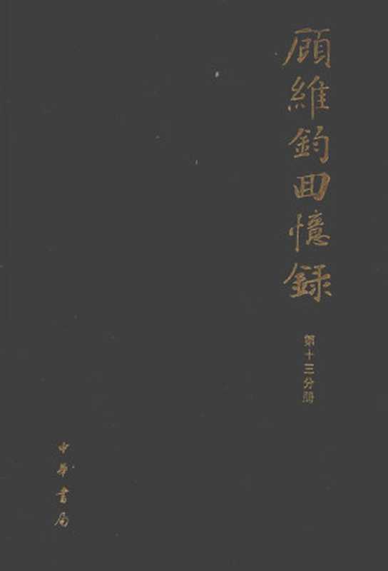 顾维钧回忆录 第13分册（中国社会科学院近代史研究所译）