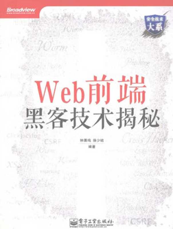 Web前端黑客技术揭秘（钟晨鸣   徐少培）（电子工业出版社 2013）