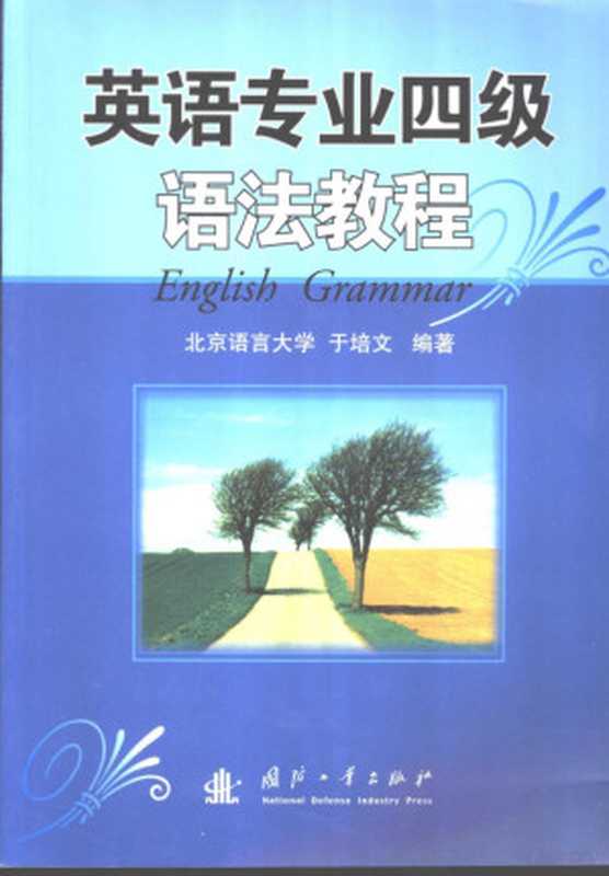 英语专业四级语法教程（北京语言大学，于培文编著， 於培文）（北京：国防工业出版社 2006）