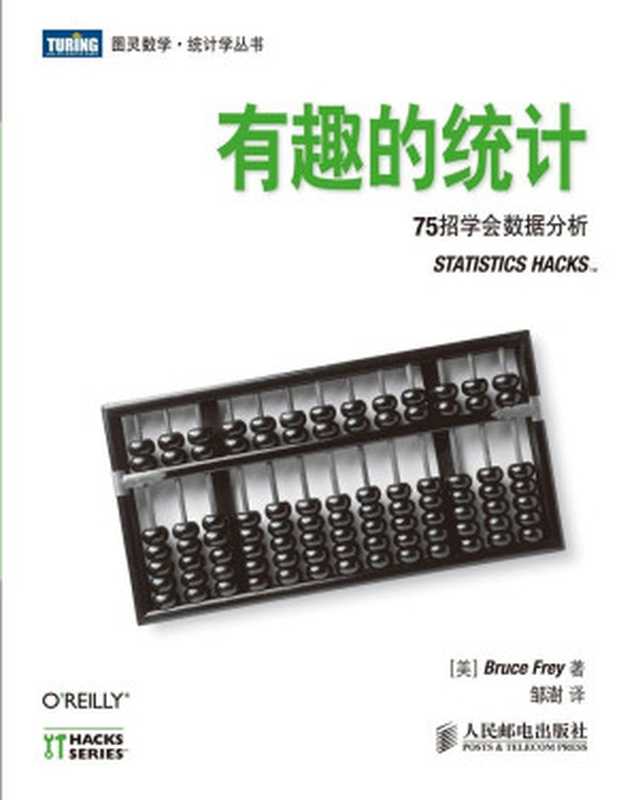 有趣的统计：75招学会数据分析（[美]Bruce Frey [[美]Bruce Frey]）（人民邮电出版社 2014）