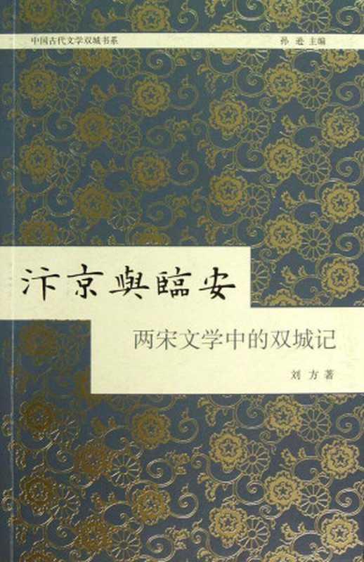 汴京与临安：两宋文学中的双城记[中国古代文学双城书系] (上海古籍出品)（刘方 著）（上海古籍出版社 2017）