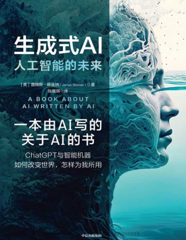 生成式AI：人工智能的未来（（美）詹姆斯·斯金纳）（中信出版集团 2023）