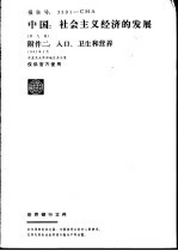 中国 社会主义经济的发展 附件二 人口、卫生和营养（财政部外事财务司组织译校）（北京 中国财政经济出版社 1982）