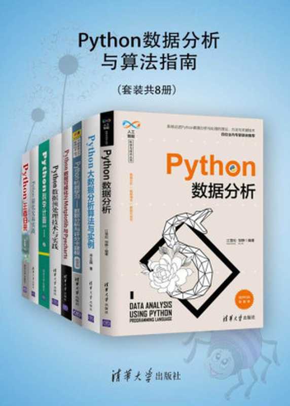 Python数据分析与算法指南（套装共8册）（江雪松 & 邹静 & 邓立国 & 翟锟 & 胡锋 & 周晓然 & 王国平 & 白宁超 & 唐聃 & 文俊 & 张若愚 & 洪锦魁）（清华大学出版社 2020）