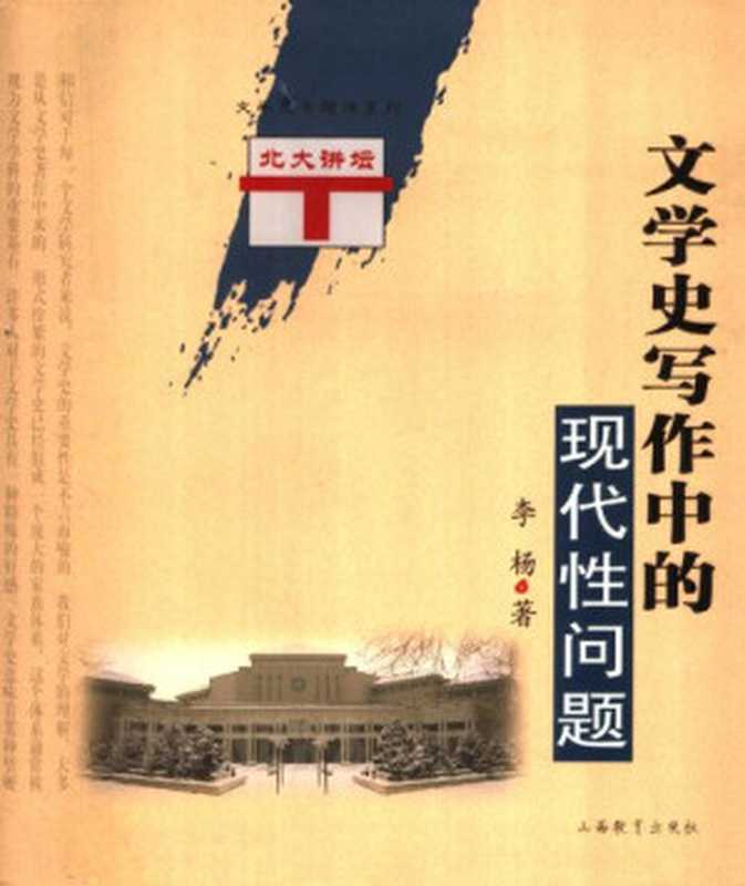 文学史写作中的现代性问题（李杨）（山西教育出版社 2006）