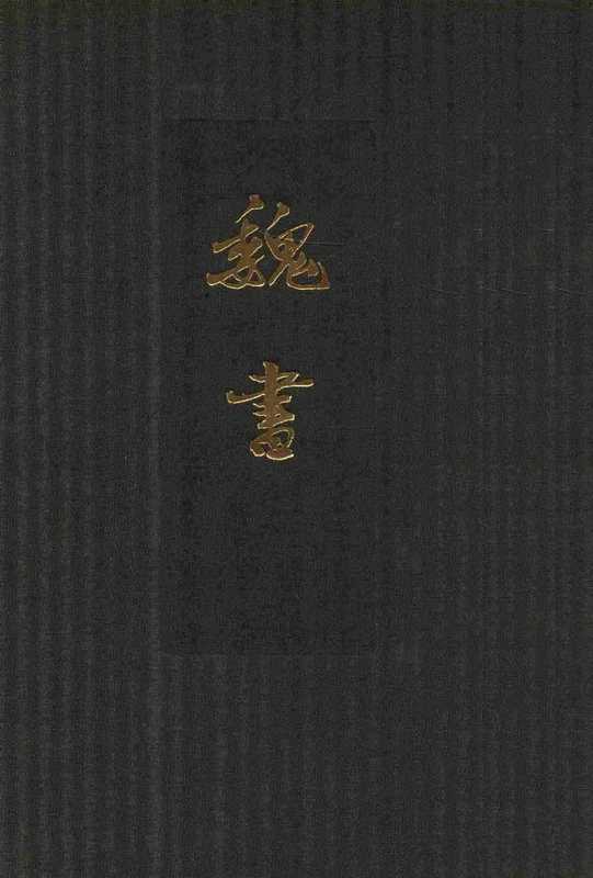 点校本二十四史精装版.魏书.七.卷一〇五至一〇七.志[北齐]魏收撰.中华书局2013（点校本二十四史精装版.魏书.七.卷一〇五至一〇七.志[北齐]魏收撰.中华书局2013）