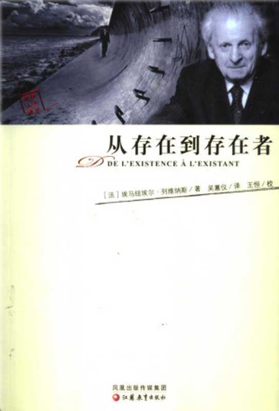 从存在到存在者 【彼岸人文译丛】（埃马纽埃尔·列维纳斯（Emmanuel Levinas）著；吴蕙仪译）（江苏教育出版社 2006）