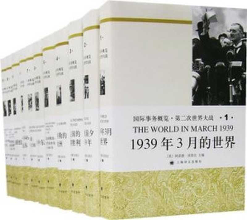 第二次世界大战（全11卷）（阿诺德.j.汤因比）（上海世纪（上海译文） 2007）