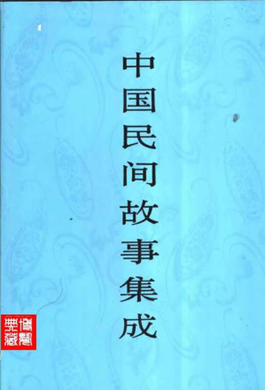 中国民间故事集成 江苏卷（《中国民间故事集成》全国编辑委员会，《中国民间故事集成·江苏卷》编辑委员会）（中国ISBN中心 1998）