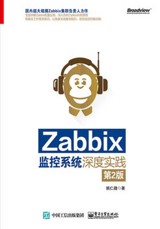 Zabbix监控系统深度实践(第2版)（姚仁捷）（电子工业出版社 2014）