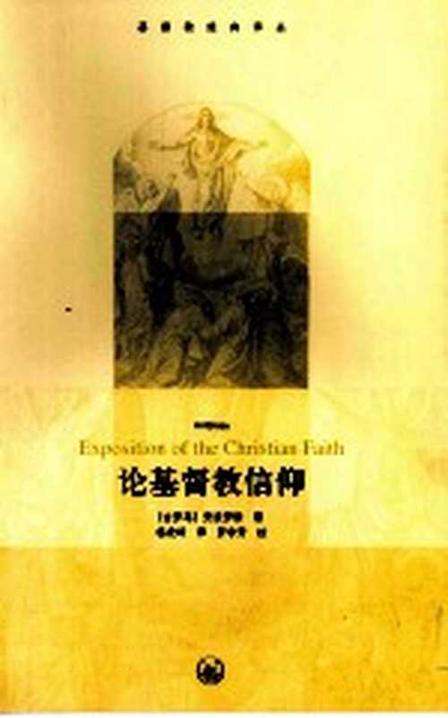 论基督教信仰（（古罗马）安波罗修著）（北京市：生活·读书·新知三联书店 2010）