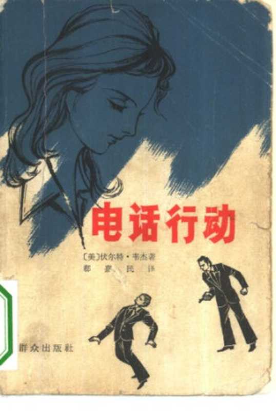 电话行动（walter wager，（美）伏尔特·韦杰，郗嘉民）（群众出版社 1980）