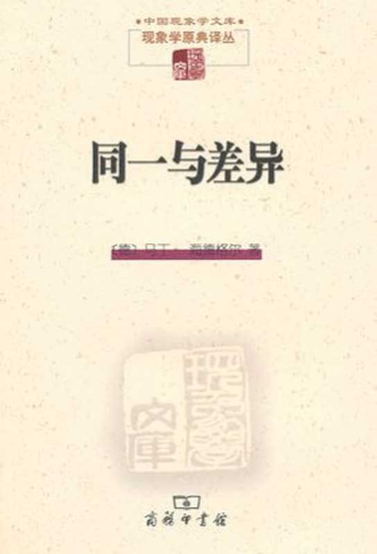 同一与差异（马丁·海德格尔 [马丁·海德格尔]）（商务印书馆 2010）