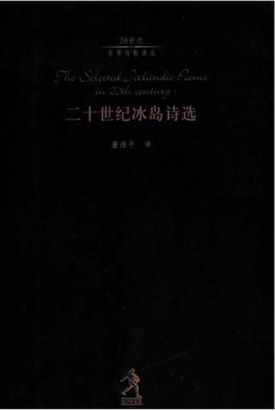 [20世纪世界诗歌译丛]二十世纪冰岛诗选（董继平译）（河北教育出版社 2002）