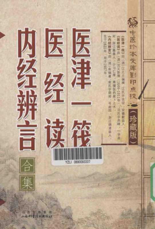 中医珍本文库影印点校（珍藏版）医津一筏、医经读、内经辨言（合集）（（清）江之兰等）（2011）