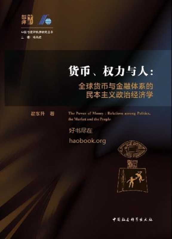 货币、权力与人：全球货币与金融体系的民本主义政治经济学 (中国与世界秩序研究丛书)（翟东升 ）（中国社会科学出版社第1版 2019）